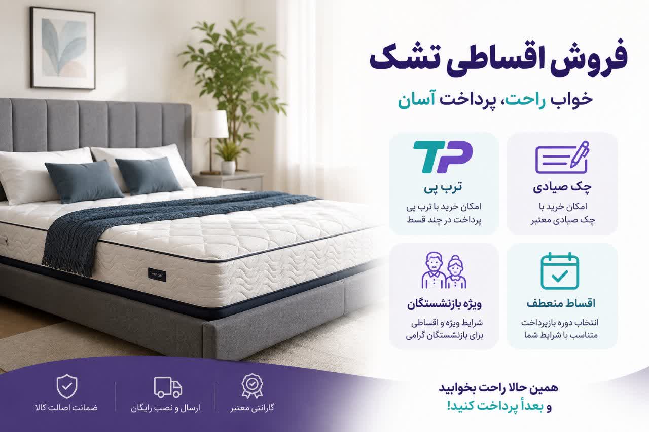 فروش اقساطی تشک رویا